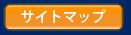 �T�C�g�}�b�v